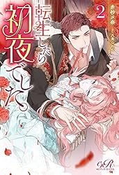 Amazon.co.jp: 転生したら初夜でした。1 (eロマンスロイヤル) 電子